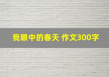 我眼中的春天 作文300字